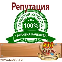 Магазин охраны труда ИЗО Стиль Знаки и таблички для строительных площадок в Полевской