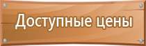 таблички строительной безопасности на объектах нпс тб